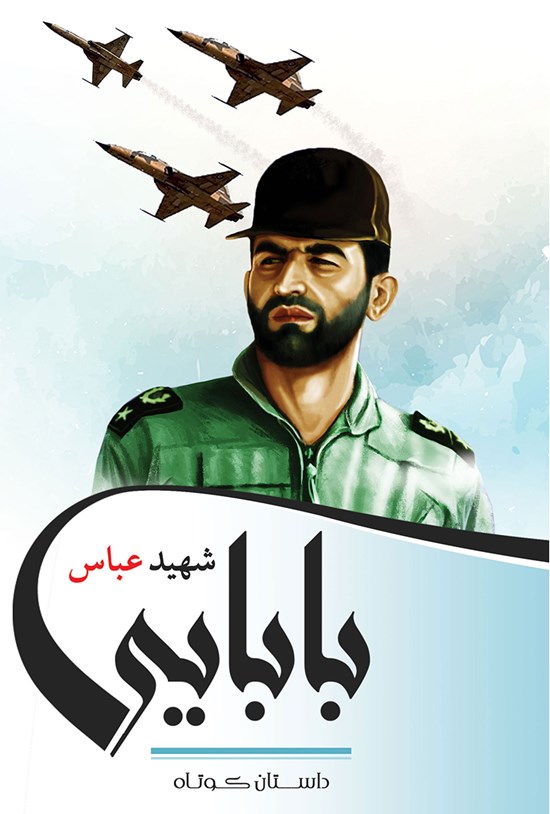 تصویر جلد کتاب شهید عباس بابایی