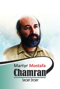 تصویر جلد کتاب Martyr Mostafa Chamran