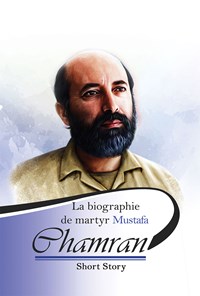 تصویر جلد کتاب La biographie de martyr Mustafa Chamran