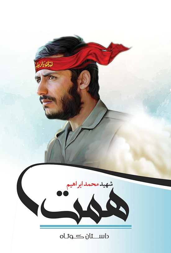 تصویر جلد کتاب شهید محمدابراهیم همت