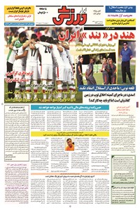 تصویر جلد کتاب ابرار ورزشی - ۱۳۹۴/۶/۱۷