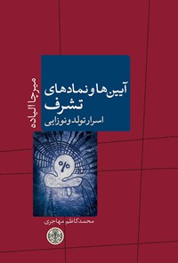 کتاب آیین‌ها و نمادهای تشرف: اسرار تولد و نوزایی اثر میرچا الیاده