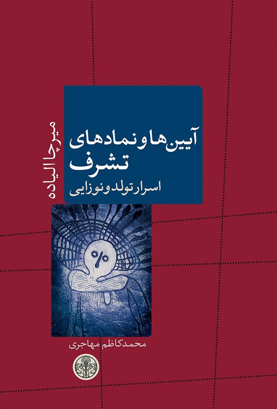 تصویر جلد کتاب آیینها و نمادهای تشرف: اسرار تولد و نوزایی