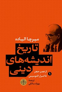 کتاب تاریخ اندیشه‌های دینی(۱) از عصر حجر تا اسرار الئوسیس اثر میرچا الیاده