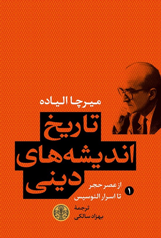 تصویر جلد کتاب تاریخ اندیشههای دینی(۱) از عصر حجر تا اسرار الئوسیس