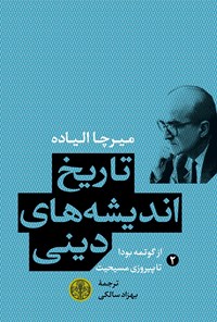 کتاب تاریخ اندیشه‌های دینی(۲) از گوتمه بودا تا پیروزی مسیحیت اثر میرچا الیاده