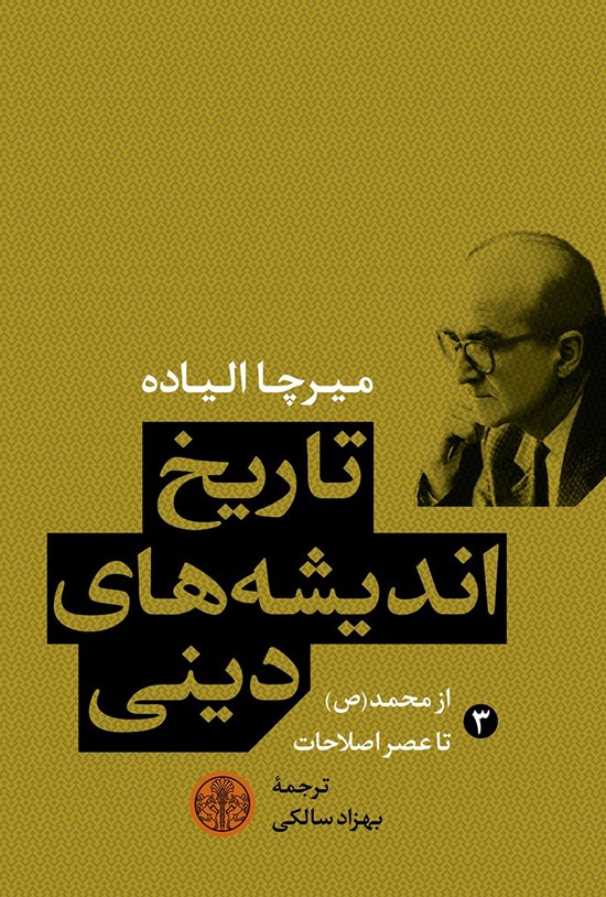 تصویر جلد کتاب تاریخ اندیشههای دینی (۳) از محمد(ص) تا عصر اصلاحات