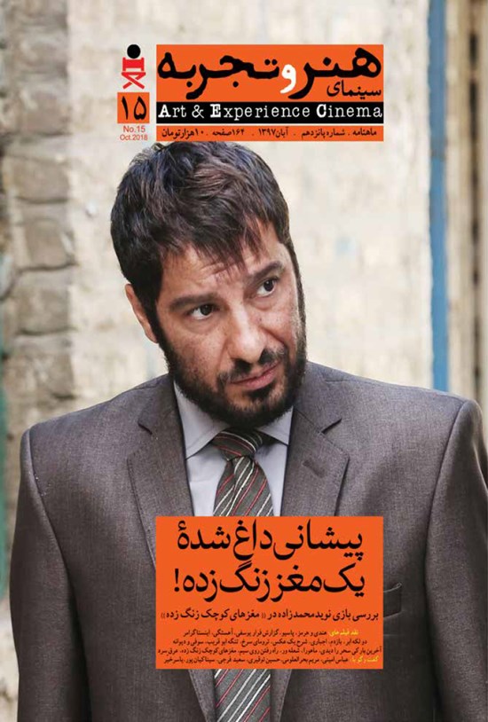تصویر جلد کتاب ماهنامه هنر و تجربه ـ شماره ۱۵ ـ آبان ۹۷