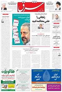 تصویر جلد کتاب شرق - ۱۳۹۴ سه شنبه ۱۷ شهريور