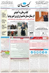 تصویر جلد کتاب کیهان - يکشنبه ۰۶ آبان ۱۳۹۷