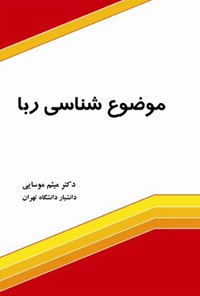 کتاب موضوع‌شناسی ربا اثر میثم موسایی