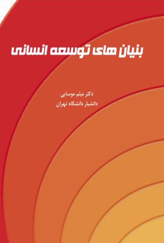 تصویر جلد کتاب بنیانهای توسعهی انسانی