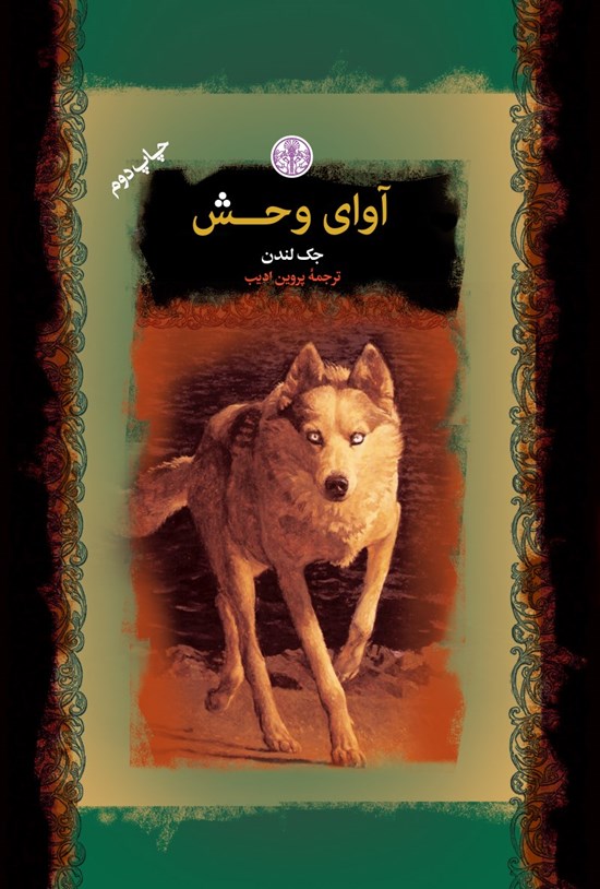 تصویر جلد کتاب آوای وحش