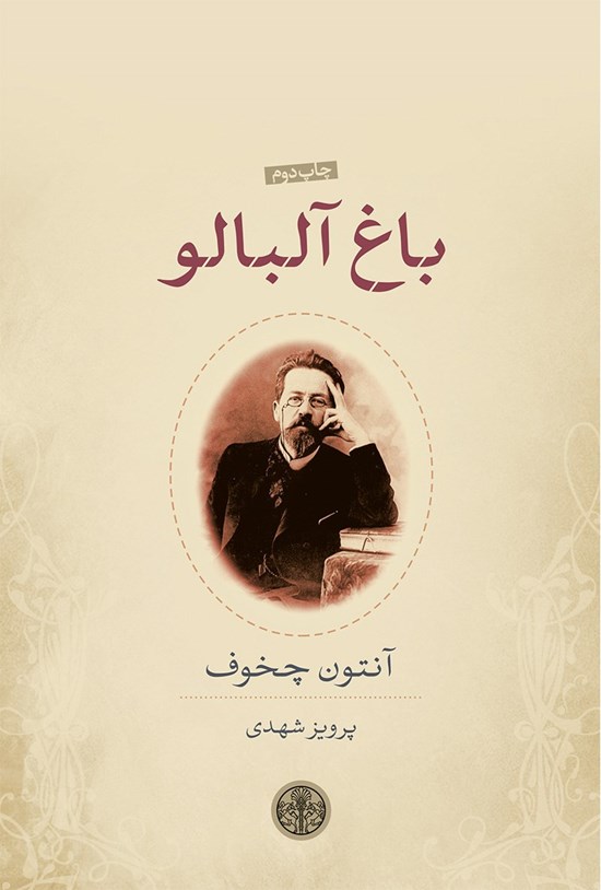 تصویر جلد کتاب باغ آلبالو