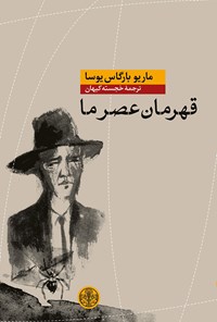 کتاب قهرمان عصر ما اثر ماریو  بارگاس یوسا