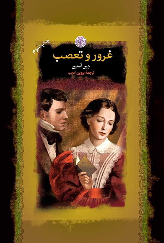 تصویر جلد کتاب غرور و تعصب