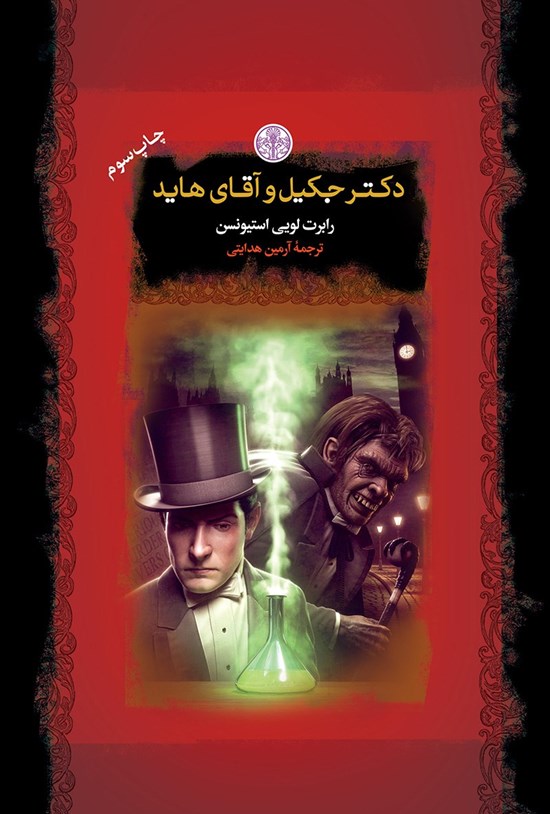 تصویر جلد کتاب دکتر جکیل و آقای هاید