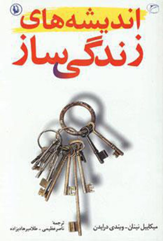 تصویر جلد کتاب اندیشههای زندگیساز
