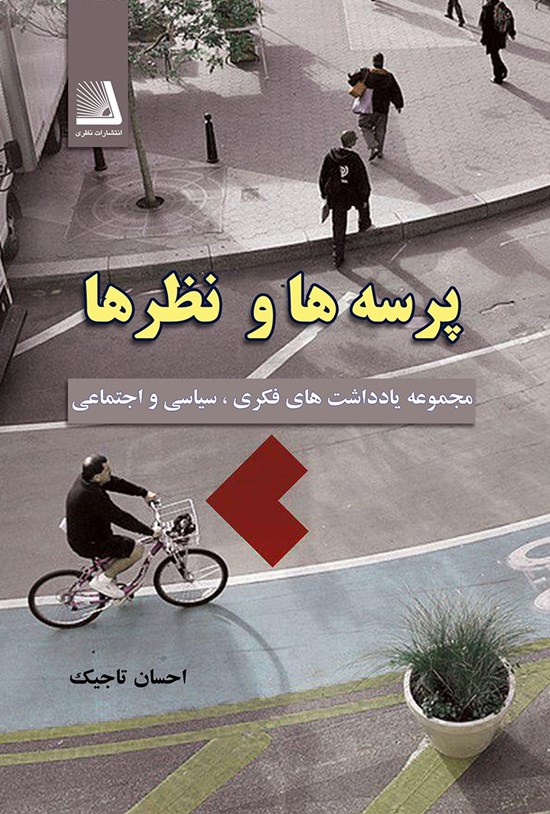 تصویر جلد کتاب پرسهها و نظرها