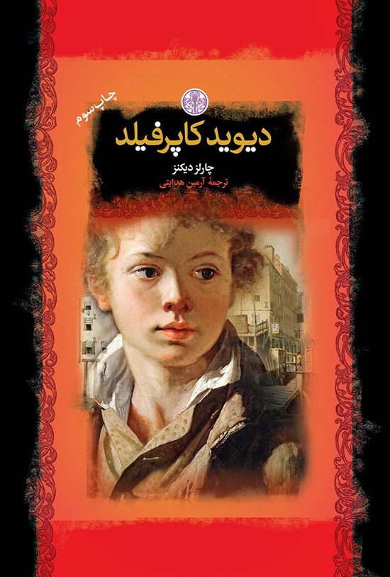 تصویر جلد کتاب دیوید کاپرفیلد (خلاصه کتاب)