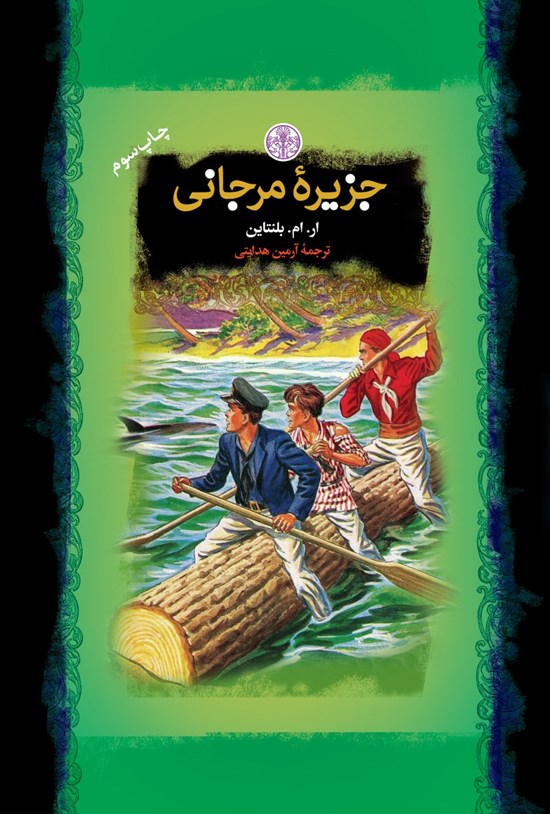 تصویر جلد کتاب جزیره مرجانی