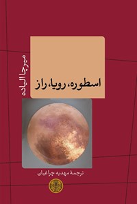 کتاب اسطوره، رویا، راز اثر میرچا الیاده