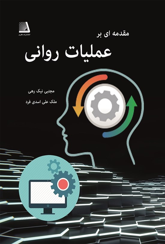 تصویر جلد کتاب مقدمهای بر عملیات روانی