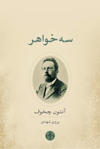 کتاب سه خواهر اثر آنتوان چخوف