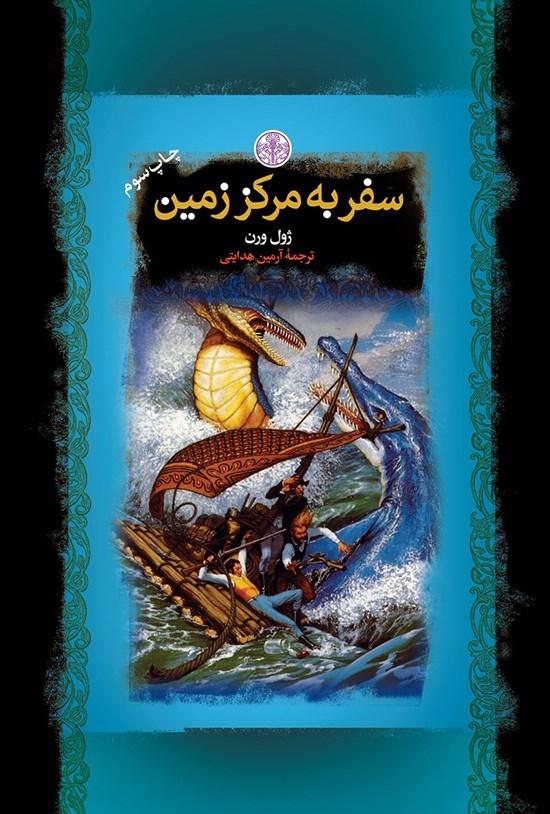 تصویر جلد کتاب سفر به مرکز زمین