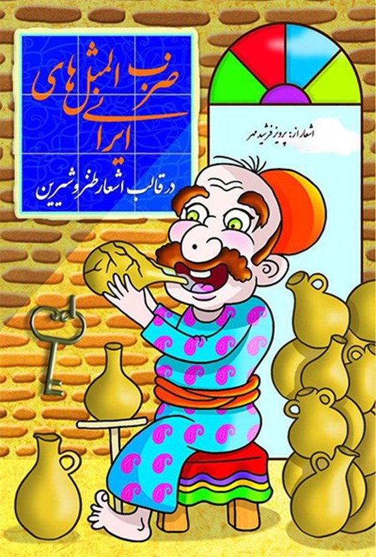 تصویر جلد کتاب ضربالمثلهای ایرانی در قالب اشعار طنز و شیرین