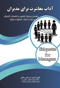 تصویر جلد کتاب آداب معاشرت برای مدیران؛ راهنمای برندینگ شخصی و تعاملات اثربخش مدیران با افراد گروه‌ها و ملیت‌ها