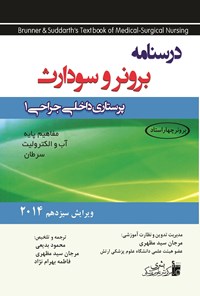 کتاب درسنامه پرستاری داخلی - جراحی برونر سودارث، جلد اول، 2014 (ویرایش سیزدهم) اثر دوریس اسمیت سودارث