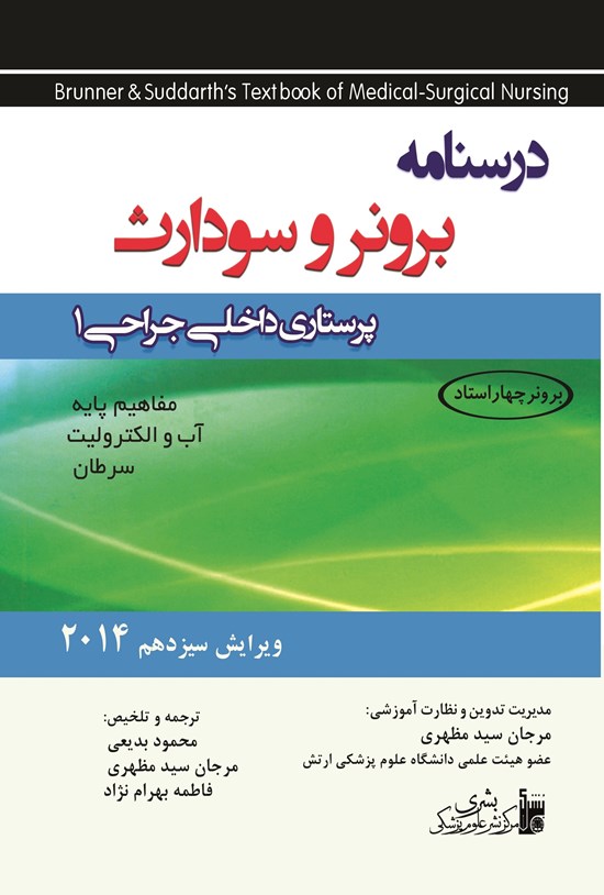 تصویر جلد کتاب درسنامه پرستاری داخلی - جراحی برونر سودارث، جلد اول، 2014 (ویرایش سیزدهم)