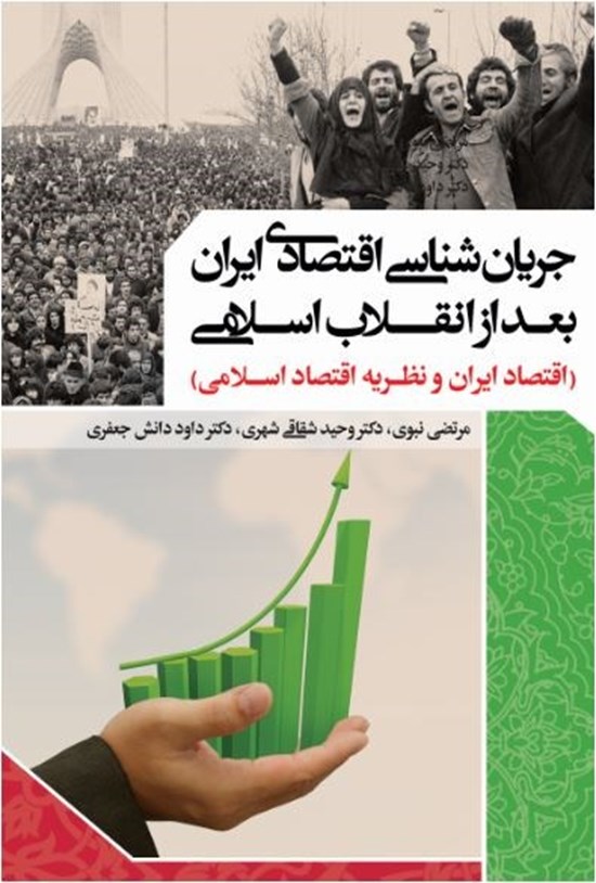 تصویر جلد کتاب جریانشناسی اقتصادی ایران بعد از انقلاب اسلامی (اقتصاد ایران و نظریهی اقتصاد اسلامی)