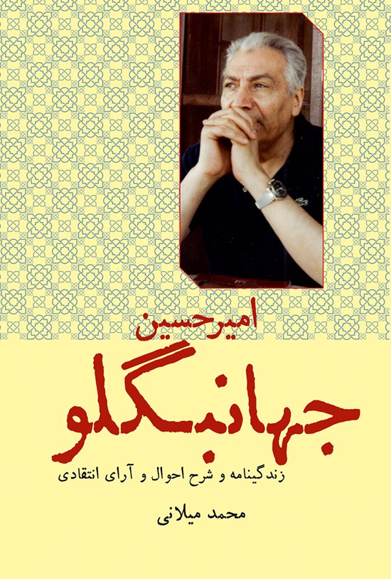 تصویر جلد کتاب امیرحسین جهانبگلو؛ زندگینامه و شرح احوال و آرای انتقادی