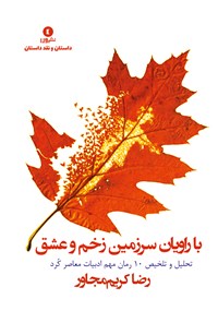 کتاب با راویان سرزمین زخم و عشق (تحلیل و تلخیص ده رمان مهم ادبیات معاصر کرد) اثر رضا کریم‌مجاور