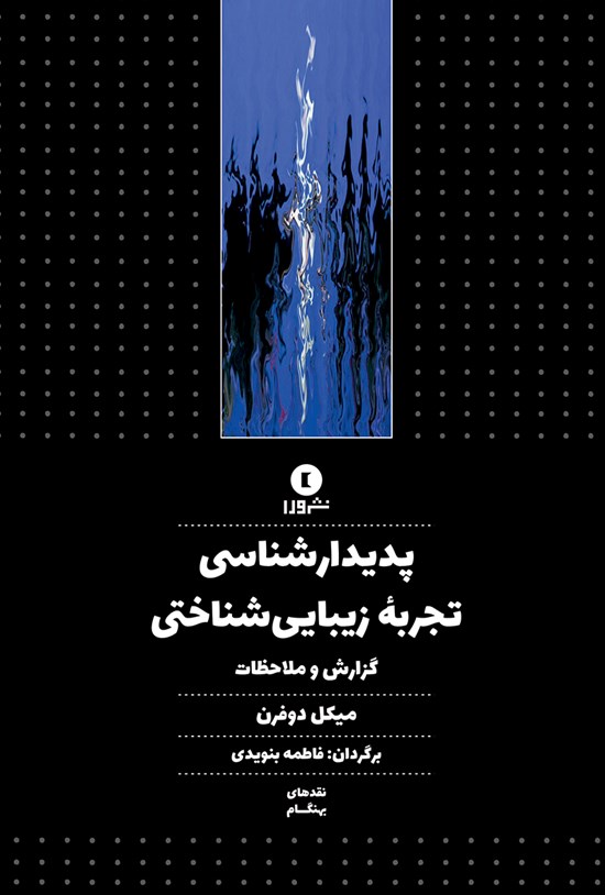 تصویر جلد کتاب پدیدارشناسی تجربهی زیباییشناختی (گزارش و ملاحظات)
