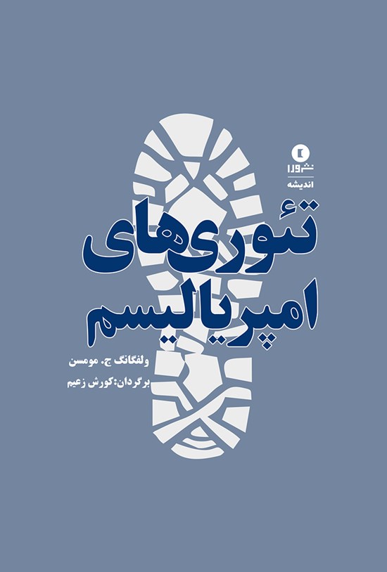 تصویر جلد کتاب تئوریهای امپریالیسم