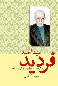 کتاب سیداحمد فردید؛ زندگی‌نامه و شرح احوال و آرای انتقادی اثر محمد آسیابانی