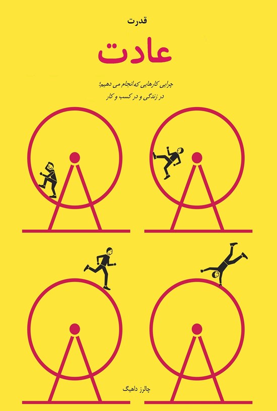 تصویر جلد کتاب قدرت عادت: چرایی کارهایی که انجام می دهیم، در زندگی و کسب و کار