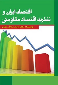 تصویر جلد کتاب اقتصاد ایران و نظریه اقتصاد مقاومتی