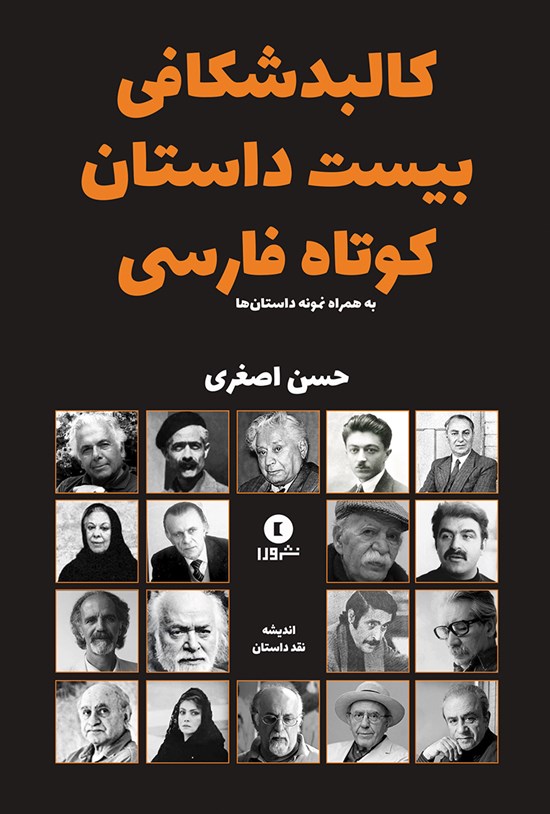 تصویر جلد کتاب کالبدشکافی بیست داستان کوتاه (به همراه نمونه داستانها)
