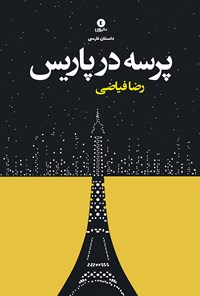 کتاب پرسه در پاریس اثر رضا فیاضی