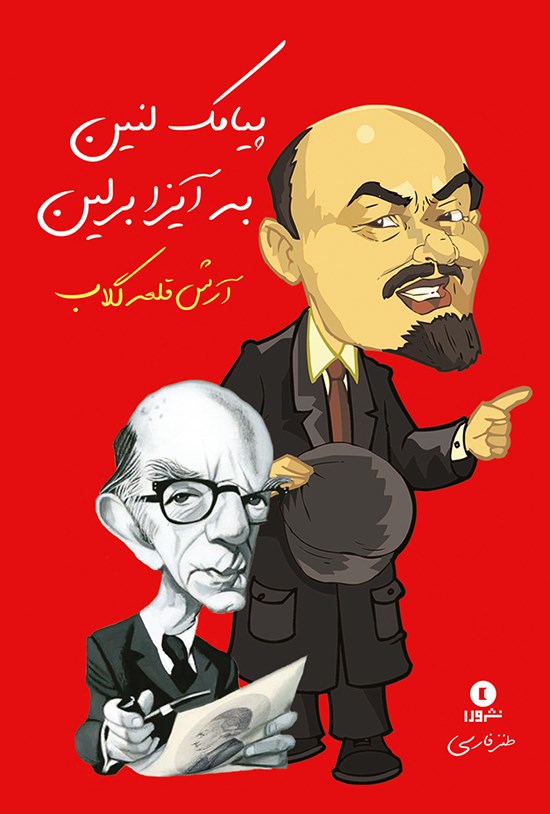 تصویر جلد کتاب پیامک لنین به آیزابرلین