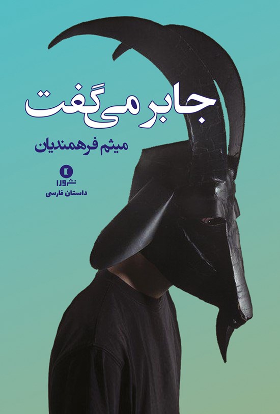 تصویر جلد کتاب جابر میگفت و چند داستان دیگر