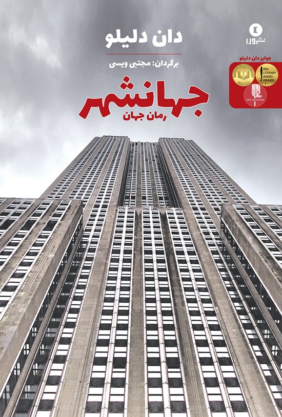 تصویر جلد کتاب جهانشهر (رمان جهان)