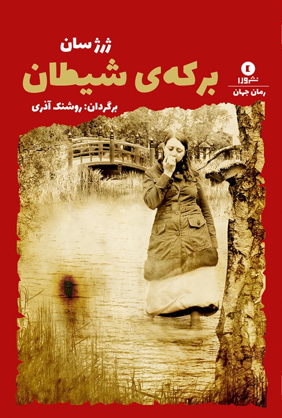 تصویر جلد کتاب برکهی شیطان