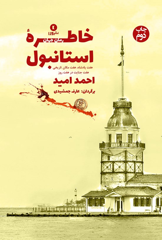 تصویر جلد کتاب خاطرهی استانبول