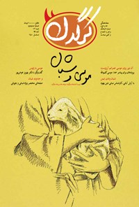 تصویر جلد کتاب هفتهنامه کرگدن ـ شماره ۱۰۲ ـ ۱۲ آبان ۹۷