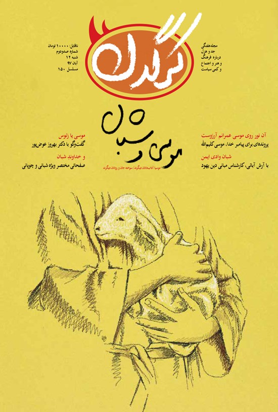 تصویر جلد کتاب هفتهنامه کرگدن ـ شماره ۱۰۲ ـ ۱۲ آبان ۹۷